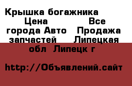 Крышка богажника ML164 › Цена ­ 10 000 - Все города Авто » Продажа запчастей   . Липецкая обл.,Липецк г.